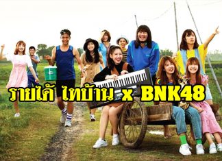 เปิดรายได้หนัง “ไทบ้าน x BNK48” หลังเข้าฉาย 4 วัน บอกเลย ไม่ธรรมดา