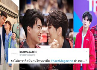 เผยรายชื่อดาราศิลปินที่ถูกโหวตให้ขึ้นปก KAZZ MAGAZINE