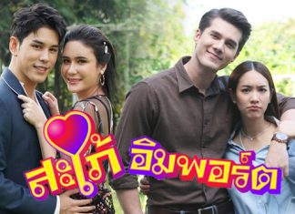 “มิน-มิกค์” หวานปนฮา พบกันครั้งแรก ใน “สะใภ้อิมพอร์ต” เริ่ม 28 ม.ค.นี้