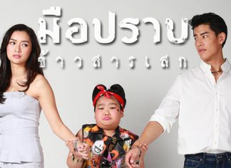 ถึงเวลาปล่อยของ! กับละครคอมเมดี้น่ารักสดใส “มือปราบข้าวสารเสก” (มีเรื่องย่อ)