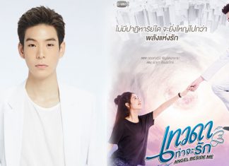 “เจเจ” เปิดใจสุดท้าทาย เล่นหลายคาแรคเตอร์ ในซีรีส์ “เทวดาท่าจะรัก Angel Beside Me”