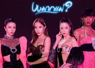 ปังมากแม่! “แจม-เนย-พิกเล็ท” Feat.“เจนนี่ ปาหนัน” ปล่อยซิงเกิล “งงมากแม่? : LOVE WHO I AM”