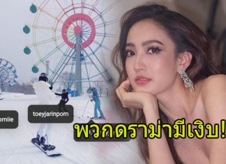 “แต้ว” ตอบกลับคนดราม่าโพสต์รูป “โฟม”