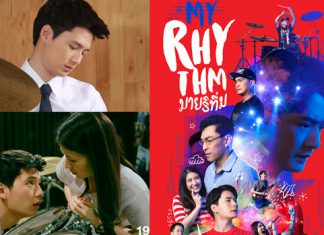 “EntLab x บ้านสมเด็จฯฟิล์ม” เปิดตัวหนังคอมเมดี้สำหรับคนมีฝัน “My Rhythm”