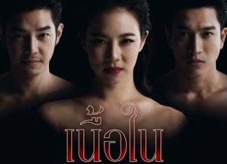 เรื่องย่อละคร “เนื้อใน”