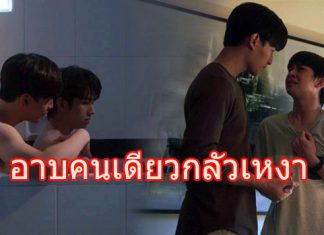 อาบคนเดียวมันเหงา? “โอห์ม-ฟลุ้ค” ลงอ่างเดียวกัน!!