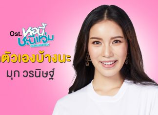 “มุก” ถ่ายทอดความห่วงใย ในเพลง “รักตัวเองบ้างนะ” ประกอบซีรีส์ “หอนี้ชะนีแจ่ม Girl Next Room” พร้อมแง่คิดดีๆ เรื่องความรัก