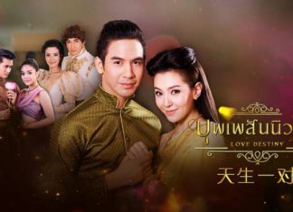 ‘บุพเพสันนิวาส’ แรงไม่หยุด! เป็นละครไทยเรื่องแรกที่ออนแอร์โทรทัศน์สิงคโปร์