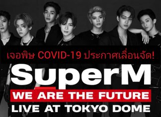 ‘SuperM’ เลื่อนจัดคอนเสิร์ตแรกที่โตเกียวโดมหลัง COVID-19 เริ่มระบาดหนักในญี่ปุ่น