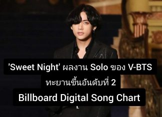 ’V-BTS’ พา ‘Sweet Night’ เพลงประกอบซีรีส์ ‘Itaewon Class’ ทะยานขึ้นอันดับ 2 ของ Billboard’s Digital Song Chart