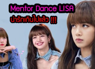 Mentor Dance LISA น่ารักเกินไปแล้ว!!