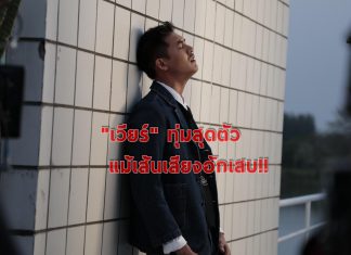 “เวียร์ ” ทุ่มสุดตัว แม้เส้นเสียงอักเสบ!!