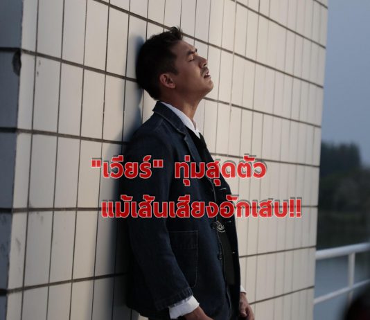 “เวียร์ ” ทุ่มสุดตัว แม้เส้นเสียงอักเสบ!!
