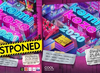 เลื่อน! คอนเสิร์ต “กามิกาเซ่ฯ” หนีโควิด FC หวังโฟร์-มด โผล่เซอร์ไพรส์