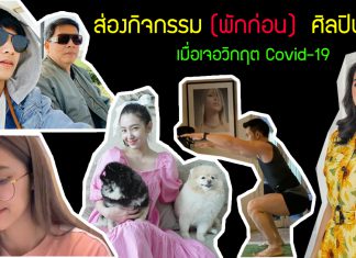 ส่องกิจกรรม (พักก่อน) ศิลปิน ดารา เมื่อเจอวิกฤต Covid-19