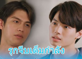 “ไบร์ท” ใช้แผนเด็ด! รุกจีบ “วิน” แบบเต็มกำลัง