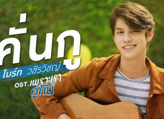 “ไบร์ท” จับไมค์ร้องซิงเกิลแรก “คั่นกู” ประกอบซีรีส์ “เพราะเราคู่กัน 2gether The Series”