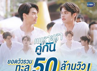 “เพราะเราคู่กัน” ยืนหนึ่ง! สร้างปรากฏการณ์ #คั่นกู แรงระดับโลก