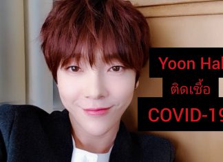 ‘Yoon Hak’ ได้รับการยืนยันว่าเป็นคนดังของเกาหลีใต้คนแรกที่ติดเชื้อ COVID-19
