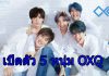 เปิดตัว 5 หนุ่ม “OXQ” พลังสะเทือนที่ไม่ธรรมดา