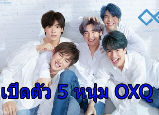 เปิดตัว 5 หนุ่ม “OXQ” พลังสะเทือนที่ไม่ธรรมดา