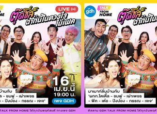 “จีดีเอช” เตรียมส่งความสุข ในโปรเจกต์ “GDH Talk From Home”