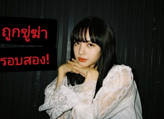 BLINKs หวั่นไม่ปลอดภัย! หลัง ‘LISA-BLACKPINK’ ถูกขู่ฆ่าจากแอคเคาท์นิรนามในโซเชียล