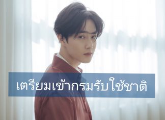 ‘SUHO-EXO’ ประกาศลาแฟนๆ เตรียมเข้ากรมรับใช้ชาติ 14 พ.ค.นี้!