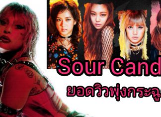 มาแรง! เพลง ‘SOUR CANDY’ ของ ‘LADY GAGA-BLACKPINK’ มียอดวิวพุ่งสูงหลังเปิดตัวได้ไม่นาน
