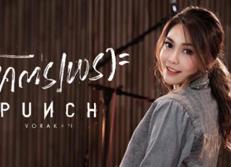 “พั้นช์ วรกาญจน์” Cover “โคตรเพราะ” มุมมองผู้หญิงที่ถูกเลิกรา