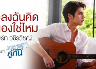 “ไบร์ท” สุดปลื้ม “ตกลงฉันคิดไปเองใช่ไหม” กระแสตอบรับดี