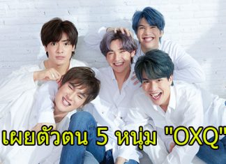 5 หนุ่ม “OXQ” ที่ไม่ได้มีดีแค่หน้าตา หากได้รู้จัก คุณจะตกหลุมรักพวกเขา