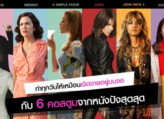 6 คอสตูม สุดปัง!! จาก 6 ภาพยนตร์ดัง