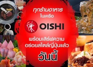 ร้านอาหารญี่ปุ่น “โออิชิ” เปิดให้บริการแบบทานที่ร้าน ครบทุกร้านทุกสาขาแล้ววันนี้