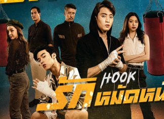 เรื่องย่อซีรีส์ “HOOK รักหมัดหนัก”