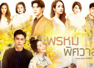 เรื่องย่อละคร “พรหมพิศวาส”