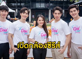 ได้ฤกษ์ดี บวงสรวงเปิดกล้องซีรีส์วาย “The Cupid Coach โค้ชลับสลับรัก”