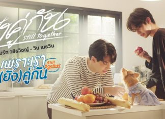 “ไบร์ท-วิน” จับไมค์ร้องซิงเกิลคู่กันครั้งแรก “ยังคู่กัน” (Still Together)