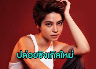 “มารีน่า” ส่งซิงเกิลล่าสุด “ติด (Stuck)”