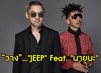 JEEP ปล่อยผลงานเพลงล่าสุด ถ้า “วาง” ได้ ก็ไม่ทุกข์ Feat. นายนะ