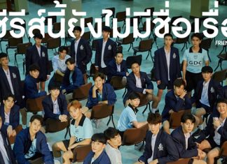 เผยโฉมนักแสดงนำ FRIEND FOREVER เปิดโอกาสให้ร่วมตั้งชื่อ #ซีรีส์นี้ยังไม่มีชื่อเรื่อง