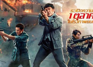 ‘เฉินหลง-หยางหยาง’ พร้อมระเบิดความมันส์! ในภาพยนตร์ซุปเปอร์แอ็คชั่นฟอร์มยักษ์ ‘Vanguard’