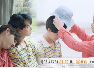 “วิน” วางแผน จัดบิ๊กเซอร์ไพรส์วันครบรอบให้ “ไบร์ท”