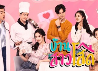 เรื่องย่อละคร “บ้านสาวโสด”