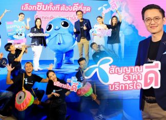 “ดีแทคเติมเงิน” ปรับกลยุทธ์การตลาดครั้งใหญ่ ชูจุดยืน “เป็นมากกว่าแค่ซิมเติมเงิน”