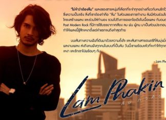 “ไม่จำว่าต้องลืม” ซิงเกิลแรกที่อยากให้ฟังของ “ลัม ภาคิน”