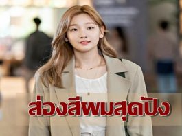 ทำตามไม่เอ้าท์แน่! ผมสีบลอนด์สุดปัง ‘อันจองฮา’ หรือ ‘พัคโซดัม’ จาก Record of Youth