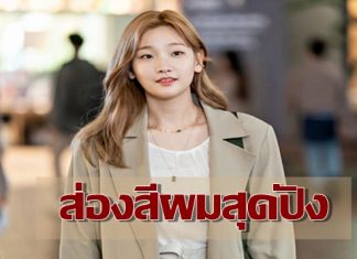 ทำตามไม่เอ้าท์แน่! ผมสีบลอนด์สุดปัง ‘อันจองฮา’ หรือ ‘พัคโซดัม’ จาก Record of Youth