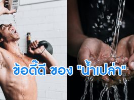 ประโยชน์ของเจ้าของเหลวใสๆ ที่เรียกว่า “น้ำเปล่า”