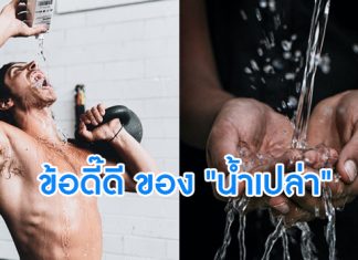 ประโยชน์ของเจ้าของเหลวใสๆ ที่เรียกว่า “น้ำเปล่า”